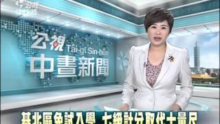 20150527 公視中晝新聞