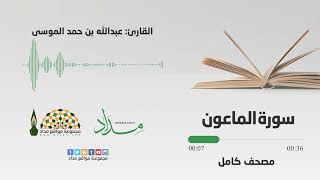 سورة الماعون | المصحف المرتل للقارئ عبدالله بن حمد الموسى