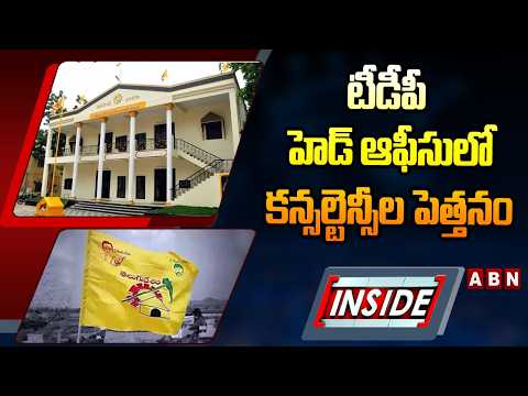 INSIDE : టీడీపీ హెడ్‌ ఆఫీసులో కన్సల్టెన్సీల పెత్తనం | Consultancy Dominates | ABN - ABNTELUGUTV