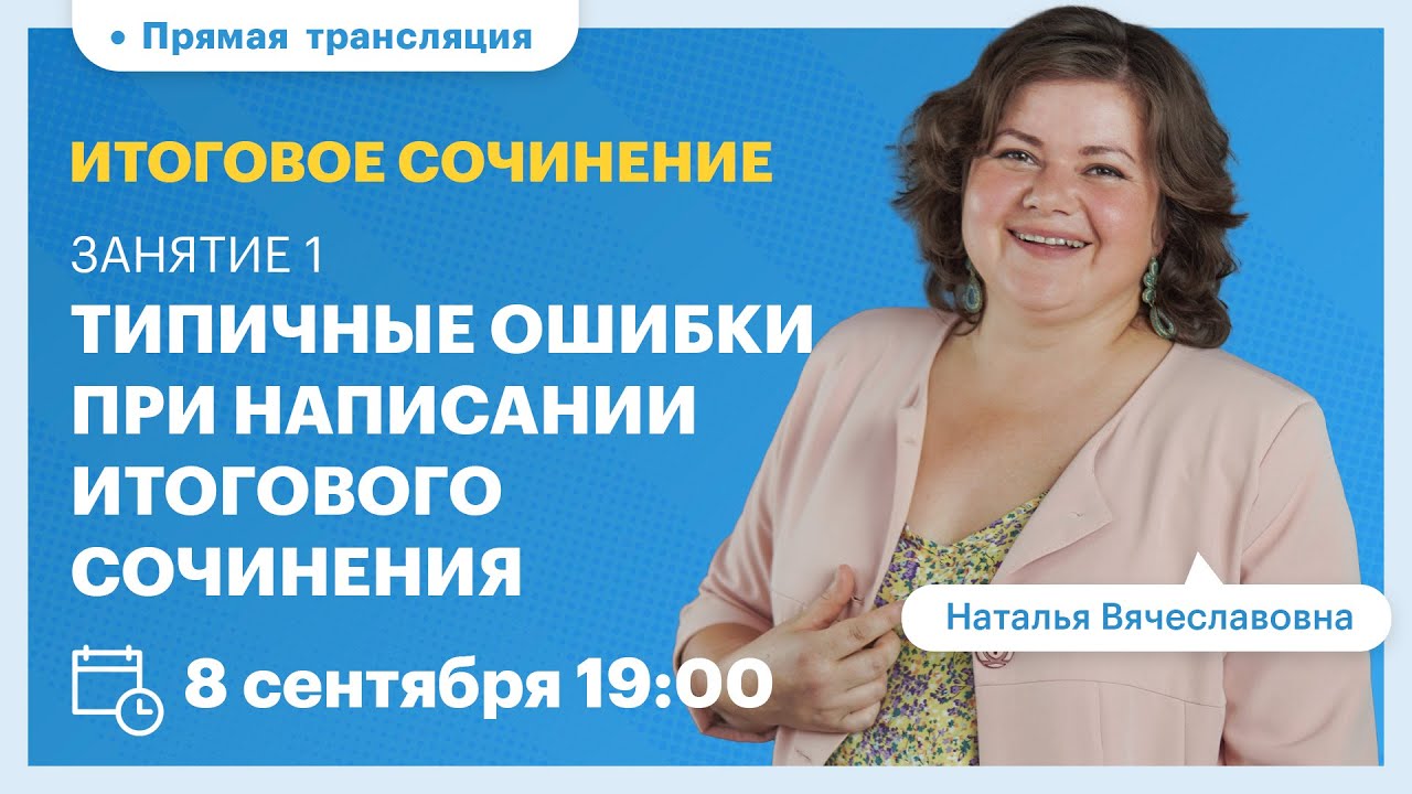 Написание итогового сочинения в 11 классе. Вебинар | TutorOnline - YouTube