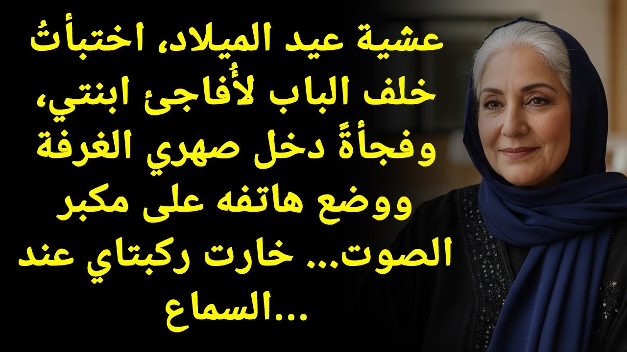 تخبيت ورا الباب عشان أفاجئ بنتي.. بس اللي سمعته كسرني ودمرني!