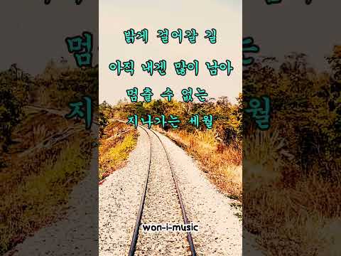 👣 걸어갈 길 아직 많이 남아 멈출 수 없는 #지나는세월