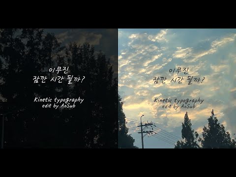 [Kinetic Typography | 키네틱 타이포그래피] 이무진 (LEE MU JIN) - 잠깐 시간 될까