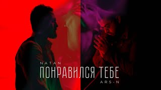 ARS-N & Natan — Понравился тебе (премьера клипа, 2019)
