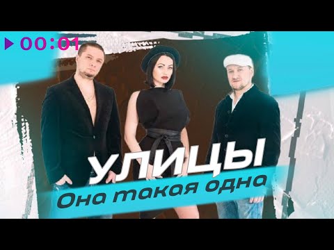 Улицы, Алексей Peal - Она такая одна [Single Mix]