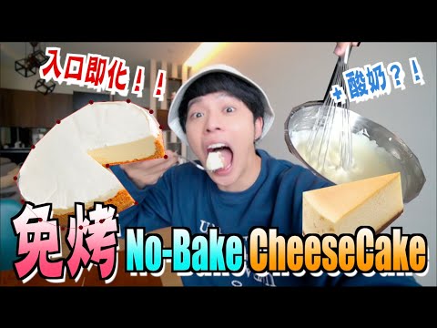 好吃！幾乎零失敗的“免烤 No-Bake Yogurt CheeseCake”！酸奶芝士蛋糕！【DANNY DIY教室】