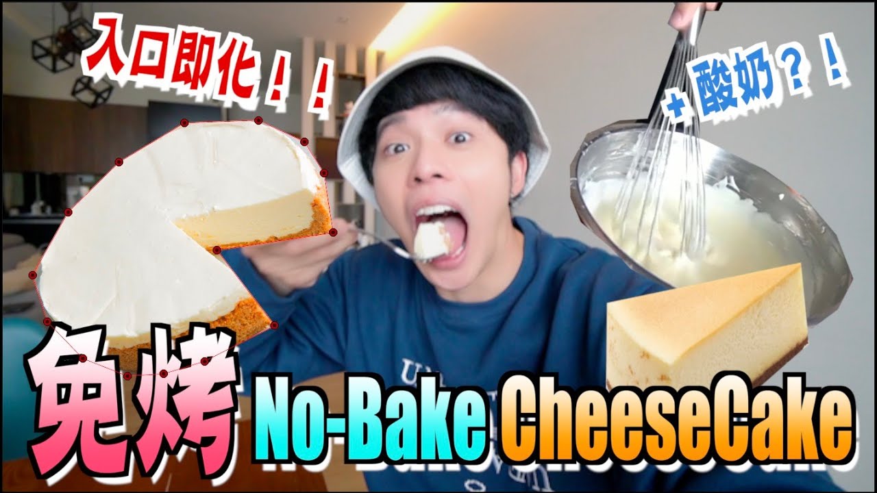 好吃！幾乎零失敗的“免烤 No-Bake Yogurt CheeseCake”！酸奶芝士蛋糕！【DANNY DIY教室】