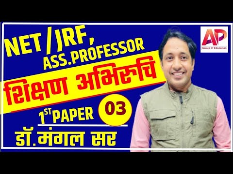 NET/JRF, Asst.Professor || Class-03 || शिक्षण अभिरुचि Part-03 : By Dr. Mangal Sir