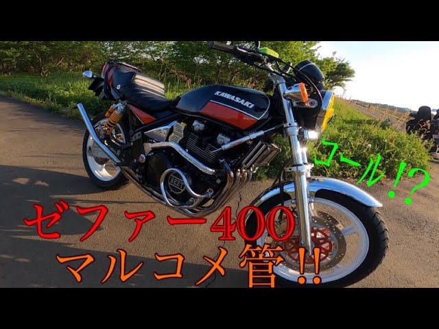 ゼファー400 マルコメ管　42.7π