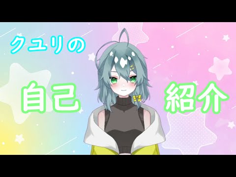 【自己紹介】はじめまして～クユリです！【新人Vtuber】