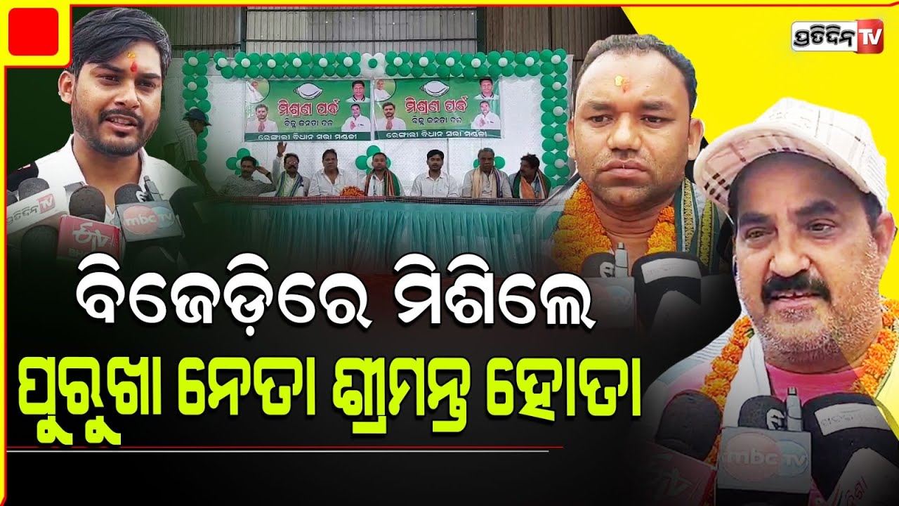 ବିଶାଲ ଦାସଙ୍କ ଉପସ୍ଥିତିରେ ବିଜେଡ଼ି ରେ ମିଶିଲେ ଶ୍ରିମନ୍ତ ହୋତା। Rengali Constituency.