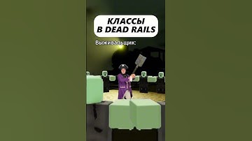 Лучшие классы в мертвых рельсах - Dead rails! 😜 #roblox #deadrails #мертвыерельсы #роблокс