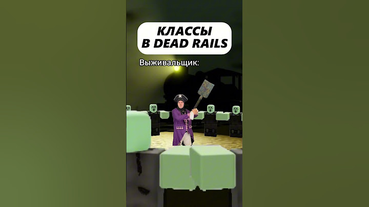 Лучшие классы в мертвых рельсах - Dead rails! 😜 #roblox #deadrails #мертвыерельсы #роблокс