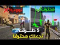 اقوى 5 نصائح لاحتراف فري فاير للمبتدئين و المحترفين في 2026  