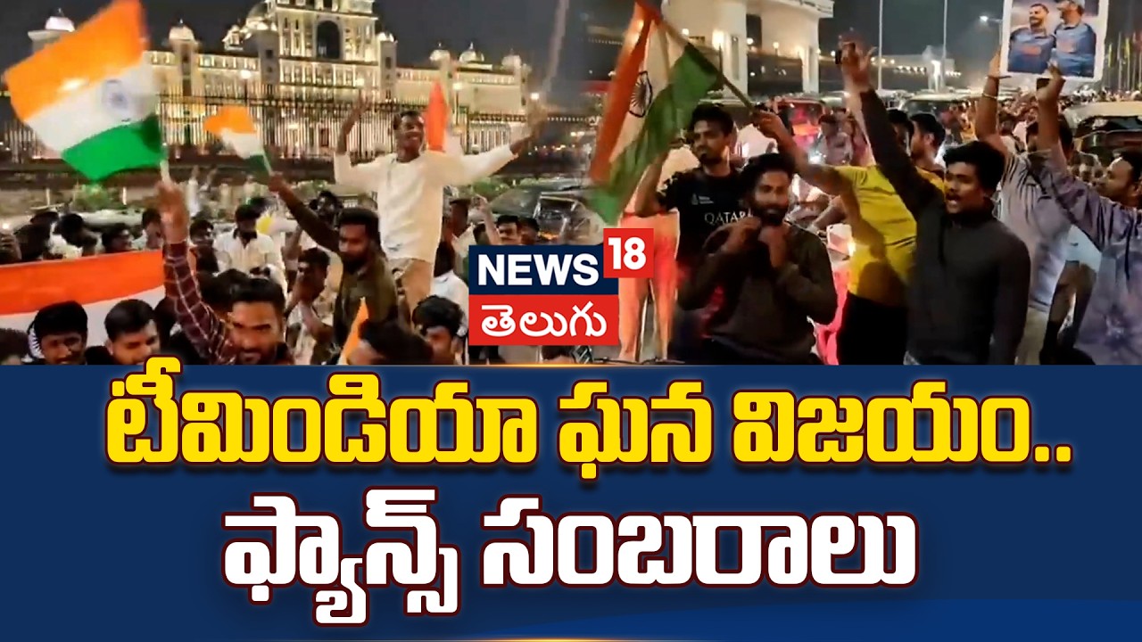 India Won T20 World Cup 2026 | Fans Celebration in Hyderabad| హైదరాబాద్‌లో క్రికెట్ ఫ్యాన్స్ సంబరాలు