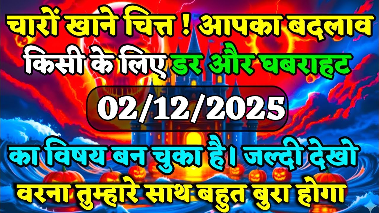 🔴✅आपका बदलाव किसी के लिए डर और घबराहट🔥👁️ | tarot card reading | universe message