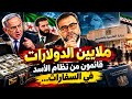 ملايين الدولارات تصرف في سفارات سوريا لماذا بقي رجال الأسد في امريكا اللاتينيةو اوربا كالنمسا السويد حالتي