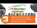 Топ 10 лучших зимних шипованных шин для кроссоверов и внедорожников.Сезон Зима 2015-2016 - 4 точки.