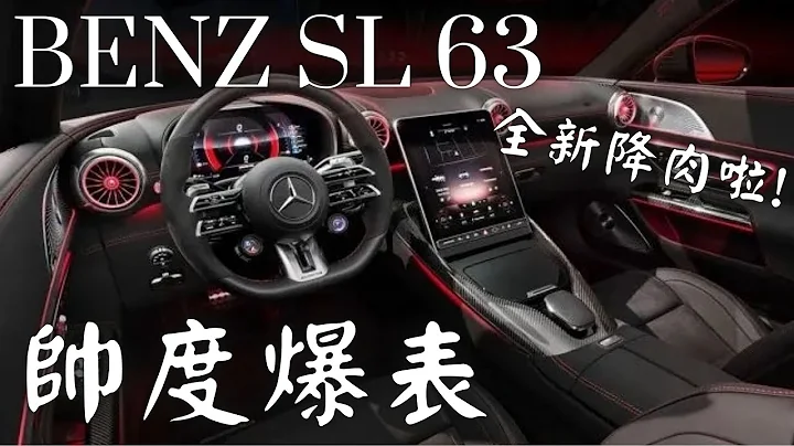 BENZ SL 63 帥度爆表 全新降肉啦！哥就是愛 - 天天要聞