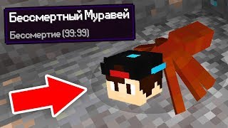 БАГ НА БЕССМЕРТИЕ В АНТ ВАРС! ТАКОЕ ВОЗМОЖНО?! МУРАВЬИНЫЕ ВОЙНЫ MINECRAFT ANT WARS