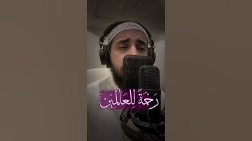 وما أرسلناك إلا رحمة للعالمين - القارئ عمر بن عبدالعزيز