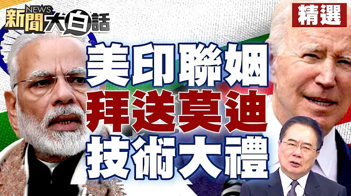 美印政治聯姻抗中？拜登給莫迪「戰機引擎技術」超大禮！ 【新聞大白話精選】 - 天天要聞