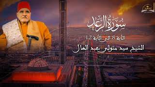 ماتيسر من سورة الرعد للشيخ سيد متولي عبد العال - اسمعها