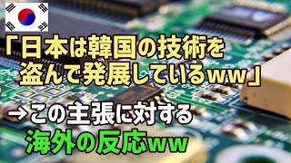 【海外の反応】」驚愕!!日本は韓国から技術を盗んで発展したという韓国人の主張に世界が衝撃を受ける!!【俺たちJAPAN】