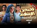 مسلسل I قصص الاسلام رحماء بينهم L الحلقة 22 Qisas Alislam Episode حصريا رمضان 2026