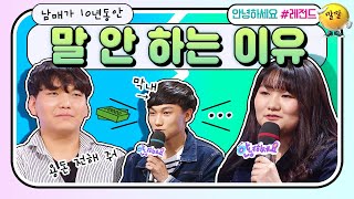 [안녕하세요＃레전드＃184] 10년 동안 말도 안 하는 남매! 이유가... | KBS 180507 방송