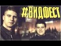 Наши будни #93 - ВИДФЕСТ МОСКВА 2016!