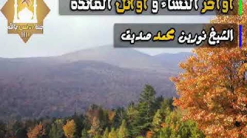 اواخر سورة النساء و اوائل سورة المائده الشيخ نورين مجمد صديق