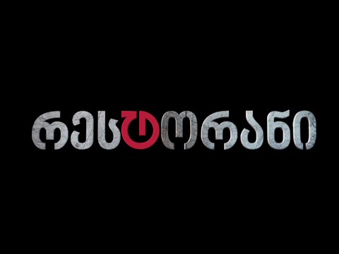 10 ოქტომბრიდან - \"რესტორანი\" ტაბულას ეთერში