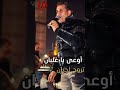 اوعى يا غلبان تروح لجبان احمد شيبة اوعى يا غلبان تروح لجبان احمد شيبة