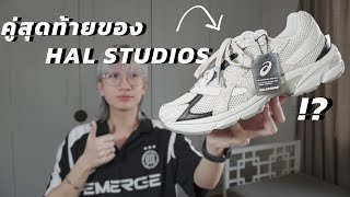 คู่สุดท้ายของ 1 ในคอลแลปที่ดีที่สุดของ Asics !? : Asics X Hal Studios Gel-1130 MK-III Glacier