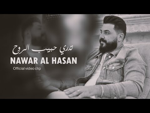 تدري حبيب الروح - نوار الحسن -   Nawar Alhasan -Tadri Habib Alruwh |Official Lyric Video 2024|