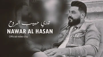 تدري حبيب الروح نوار الحسن Nawar Alhasan Tadri Habib Alruwh Official Lyric Video 2024 