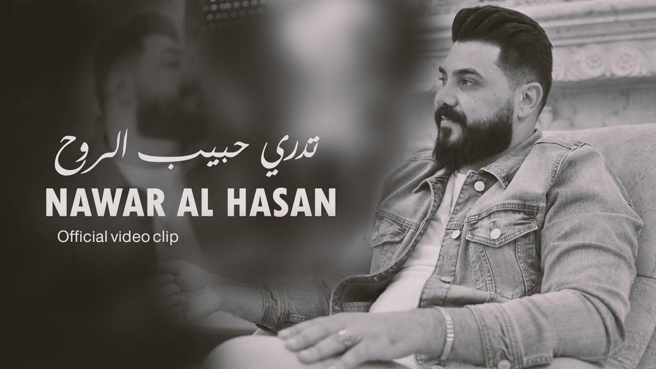Nawar Al Hasan - Tadri Habib Alruwh (Official Lyric Video, 2024) | نوار الحسن - تدري حبيب الروح