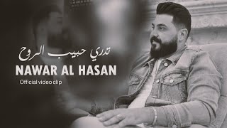 تدري حبيب الروح - نوار الحسن -   Nawar Alhasan -Tadri Habib Alruwh |Official Lyric Video 2024|
