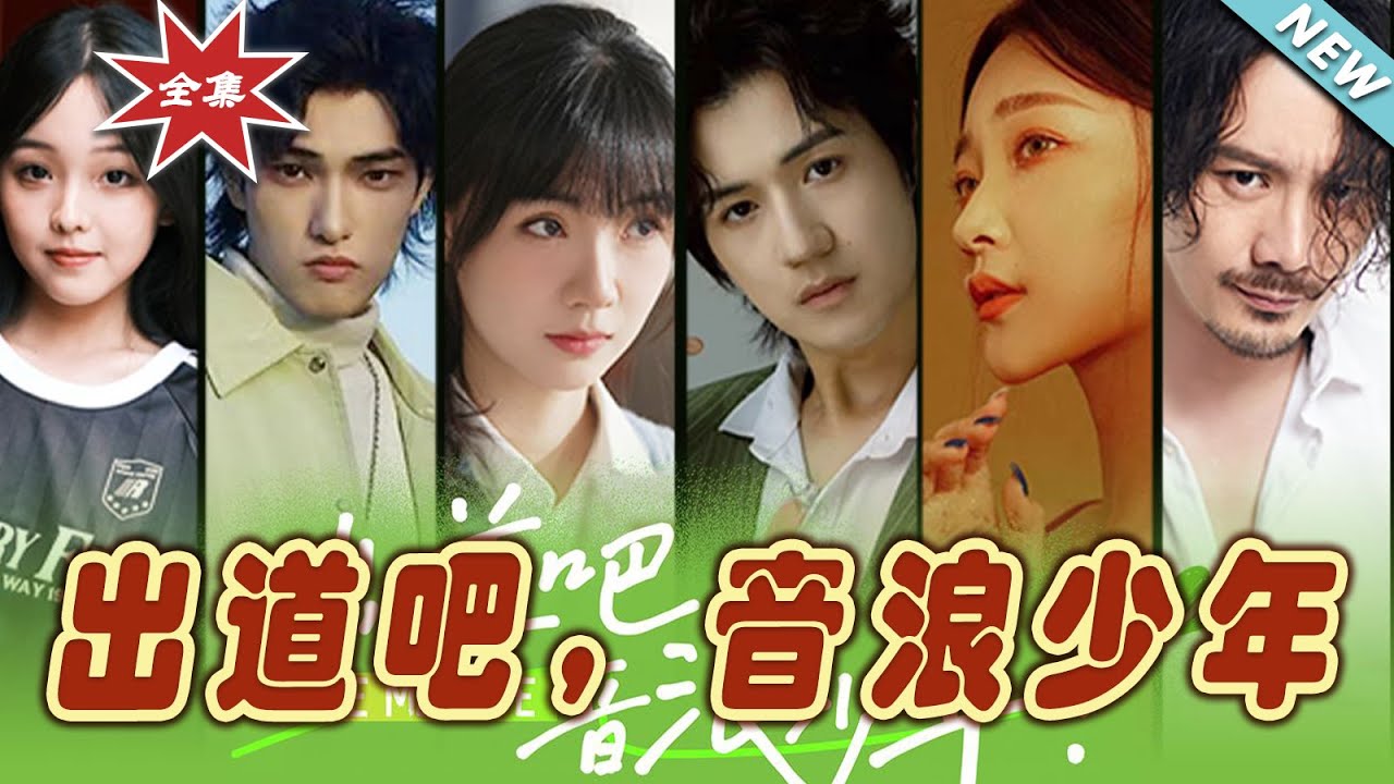 出道吧，音浪少年！