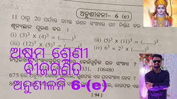 Class 8, math Exercise 6(e) Odia medium #SRIRAM Education #S raja education 