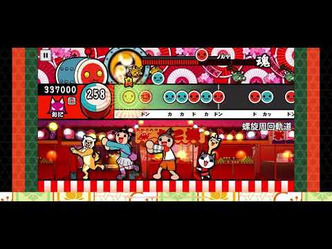 【太鼓の達人 iOS】螺旋周回軌道（おに）【オート動画】