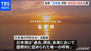 「日本海」呼称 反論動画を韓国語できょう配信