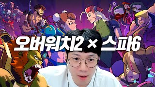 오버워치2 × 스트리트파이터6 역대급 콜라보 미쳤다!