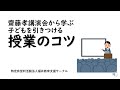 齋藤孝講演会から学ぶ子どもをひきつける授業のコツ