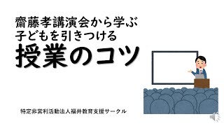 齋藤孝講演会から学ぶ子どもをひきつける授業のコツ