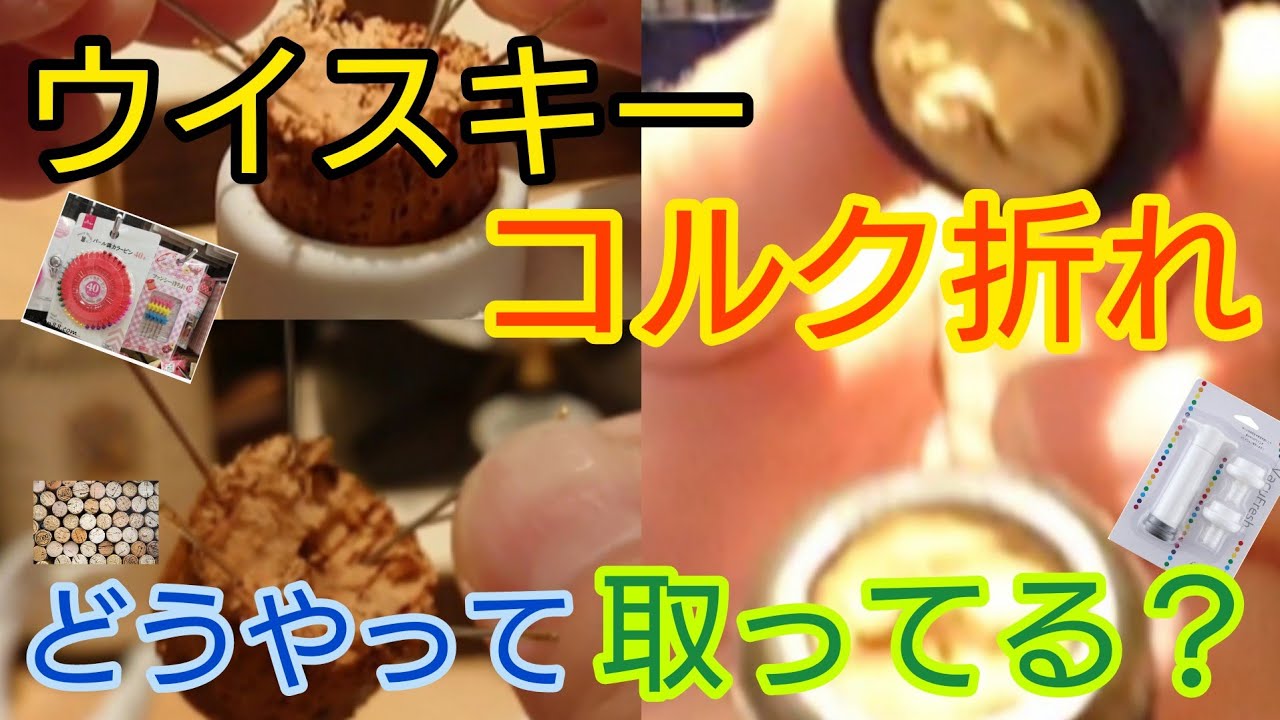 【コルク折れ】したらまず見る動画！コルク折れなんか怖くない！「マチ針救出作戦」の実態