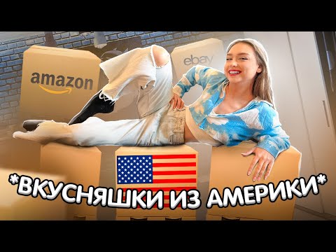 Видео: ПРОБУЮ ВКУСНЯШКИ из АМЕРИКИ ! 😱 ПОСЫЛКА от МИЛС КЕЛ