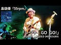 島袋優「シージャー GO GO!」【Official Audio】