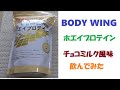 プロテイン2つ目　BODY WING  ホエイプロテイン チョコミルク風味 1kg